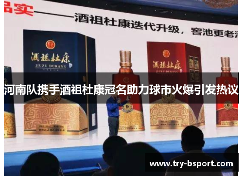 河南队携手酒祖杜康冠名助力球市火爆引发热议 河南队携手酒祖杜康冠名助力球市火爆引发热议