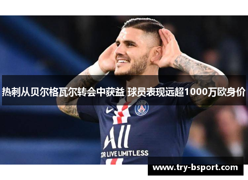 热刺从贝尔格瓦尔转会中获益 球员表现远超1000万欧身价