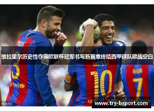 维拉里尔历史性夺得欧联杯冠军书写新篇章终结西甲球队欧战空白