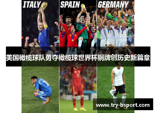 美国橄榄球队勇夺橄榄球世界杯铜牌创历史新篇章 美国橄榄球队勇夺橄榄球世界杯铜牌创历史新篇章