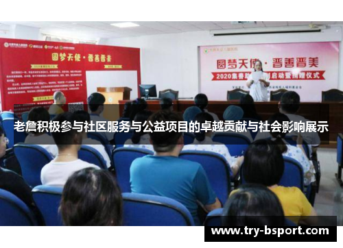 老詹积极参与社区服务与公益项目的卓越贡献与社会影响展示