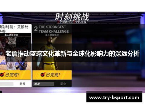 老詹推动篮球文化革新与全球化影响力的深远分析