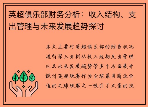 英超俱乐部财务分析：收入结构、支出管理与未来发展趋势探讨