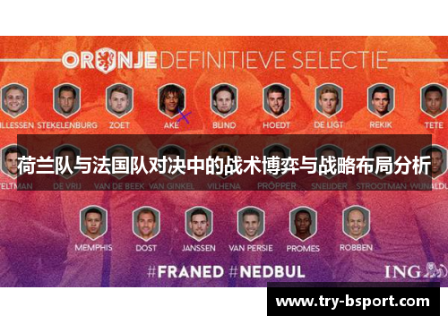 荷兰队与法国队对决中的战术博弈与战略布局分析
