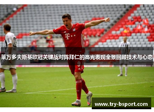 莱万多夫斯基欧冠关键战对阵拜仁的高光表现全景回顾技术与心态