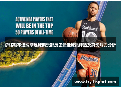 萨格勒布迪纳摩足球俱乐部历史最佳球员评选及其影响力分析