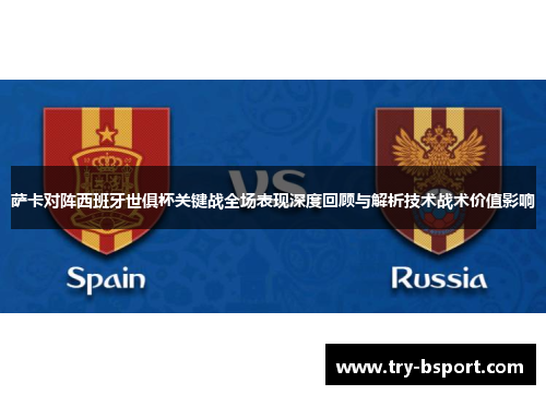 萨卡对阵西班牙世俱杯关键战全场表现深度回顾与解析技术战术价值影响