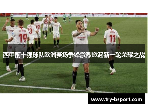 西甲前十强球队欧洲赛场争锋激烈掀起新一轮荣耀之战