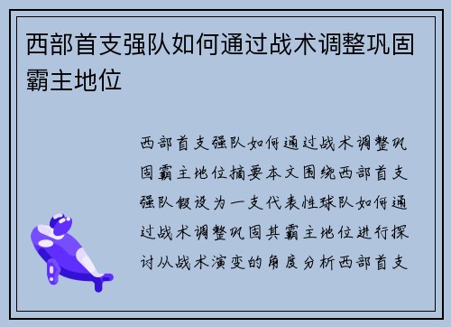 西部首支强队如何通过战术调整巩固霸主地位