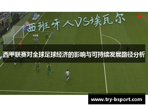 西甲联赛对全球足球经济的影响与可持续发展路径分析