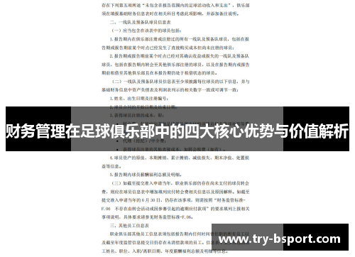 财务管理在足球俱乐部中的四大核心优势与价值解析