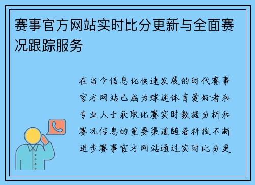 赛事官方网站实时比分更新与全面赛况跟踪服务