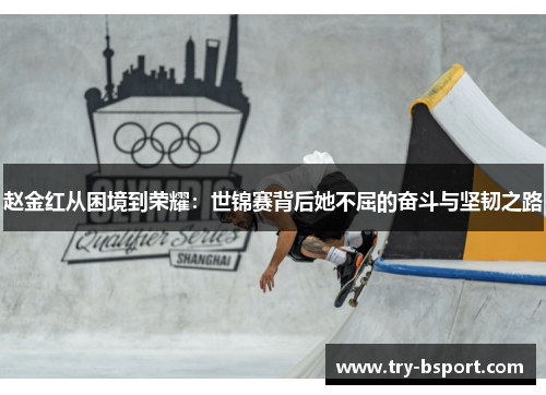 赵金红从困境到荣耀：世锦赛背后她不屈的奋斗与坚韧之路