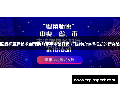 超级杯直播技术创新助力赛事体验升级 打破传统转播模式的新突破