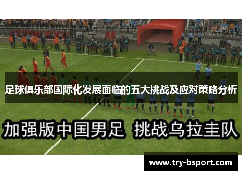足球俱乐部国际化发展面临的五大挑战及应对策略分析
