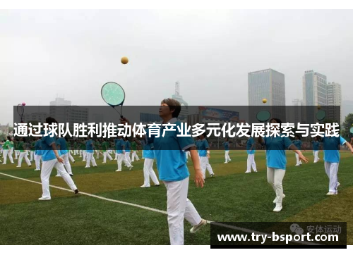 通过球队胜利推动体育产业多元化发展探索与实践
