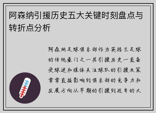 阿森纳引援历史五大关键时刻盘点与转折点分析 阿森纳引援历史五大关键时刻盘点与转折点分析
