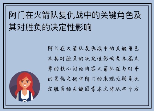阿门在火箭队复仇战中的关键角色及其对胜负的决定性影响
