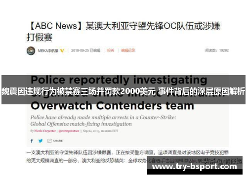 魏震因违规行为被禁赛三场并罚款2000美元 事件背后的深层原因解析 魏震因违规行为被禁赛三场并罚款2000美元 事件背后的深层原因解析