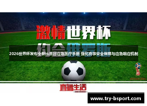 2026世界杯发布全新比赛日应急医疗手册 强化赛事安全保障与应急响应机制 2026世界杯发布全新比赛日应急医疗手册 强化赛事安全保障与应急响应机制