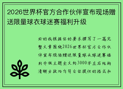 2026世界杯官方合作伙伴宣布现场赠送限量球衣球迷赛福利升级