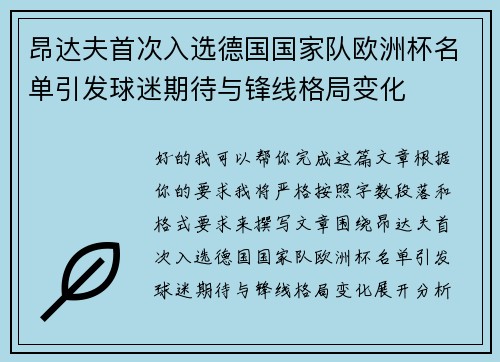 昂达夫首次入选德国国家队欧洲杯名单引发球迷期待与锋线格局变化 昂达夫首次入选德国国家队欧洲杯名单引发球迷期待与锋线格局变化