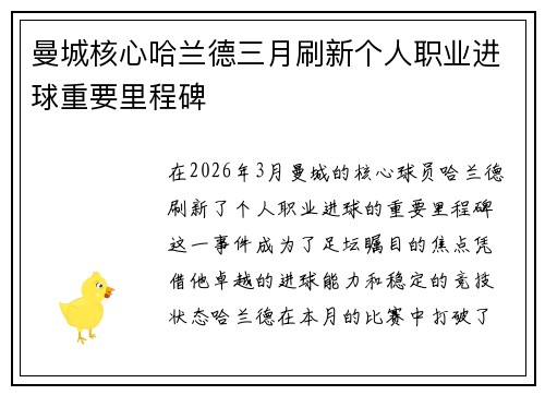 曼城核心哈兰德三月刷新个人职业进球重要里程碑 曼城核心哈兰德三月刷新个人职业进球重要里程碑