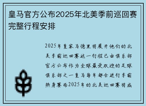 皇马官方公布2025年北美季前巡回赛完整行程安排 皇马官方公布2025年北美季前巡回赛完整行程安排