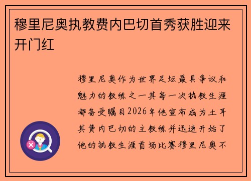 穆里尼奥执教费内巴切首秀获胜迎来开门红 穆里尼奥执教费内巴切首秀获胜迎来开门红