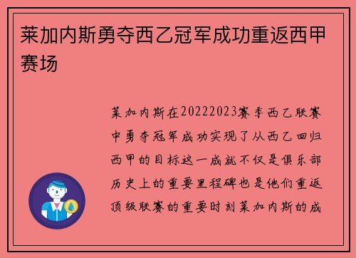 莱加内斯勇夺西乙冠军成功重返西甲赛场