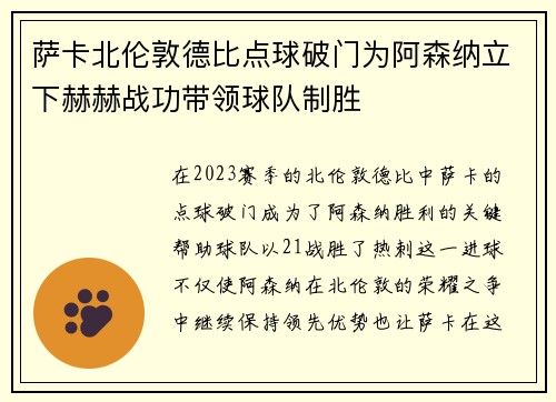 萨卡北伦敦德比点球破门为阿森纳立下赫赫战功带领球队制胜