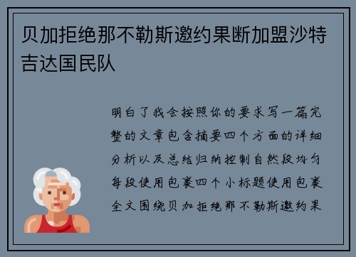 贝加拒绝那不勒斯邀约果断加盟沙特吉达国民队
