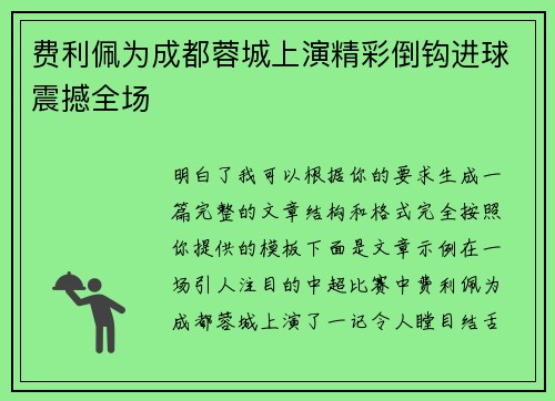 费利佩为成都蓉城上演精彩倒钩进球震撼全场