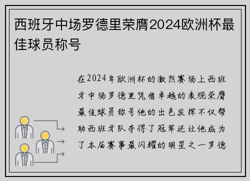 西班牙中场罗德里荣膺2024欧洲杯最佳球员称号 西班牙中场罗德里荣膺2024欧洲杯最佳球员称号