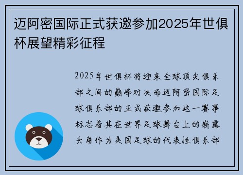 迈阿密国际正式获邀参加2025年世俱杯展望精彩征程