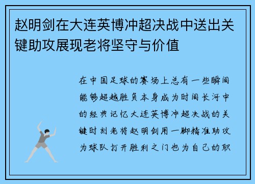 赵明剑在大连英博冲超决战中送出关键助攻展现老将坚守与价值 赵明剑在大连英博冲超决战中送出关键助攻展现老将坚守与价值