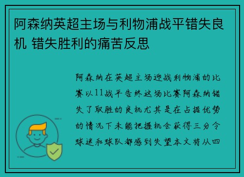 阿森纳英超主场与利物浦战平错失良机 错失胜利的痛苦反思