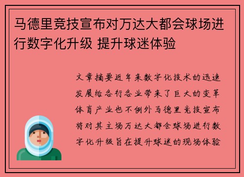 马德里竞技宣布对万达大都会球场进行数字化升级 提升球迷体验