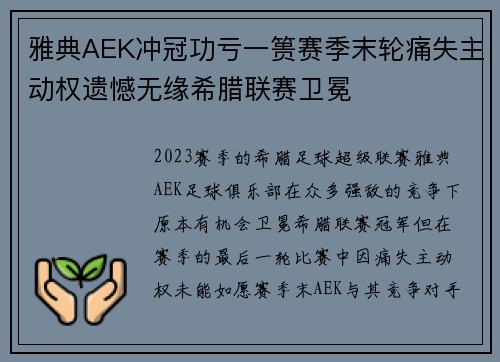 雅典AEK冲冠功亏一篑赛季末轮痛失主动权遗憾无缘希腊联赛卫冕