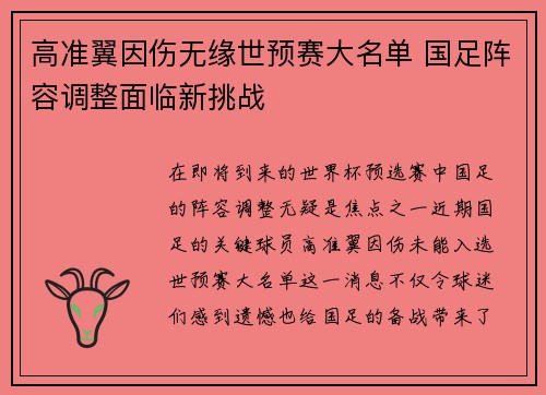 高准翼因伤无缘世预赛大名单 国足阵容调整面临新挑战