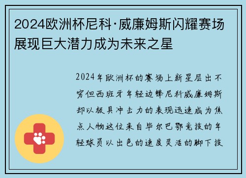 2024欧洲杯尼科·威廉姆斯闪耀赛场展现巨大潜力成为未来之星