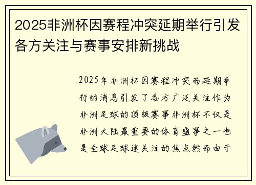 2025非洲杯因赛程冲突延期举行引发各方关注与赛事安排新挑战