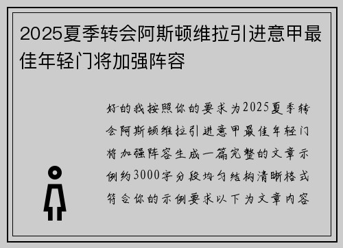 2025夏季转会阿斯顿维拉引进意甲最佳年轻门将加强阵容