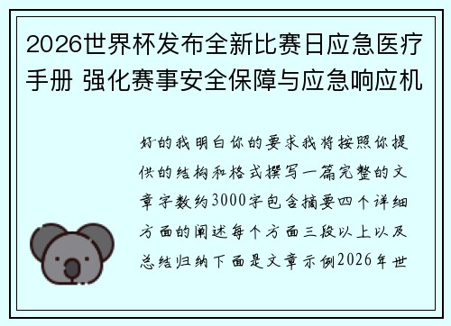 2026世界杯发布全新比赛日应急医疗手册 强化赛事安全保障与应急响应机制