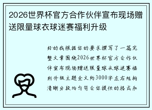 2026世界杯官方合作伙伴宣布现场赠送限量球衣球迷赛福利升级