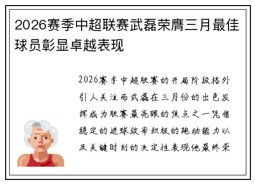 2026赛季中超联赛武磊荣膺三月最佳球员彰显卓越表现