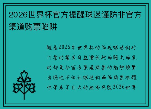 2026世界杯官方提醒球迷谨防非官方渠道购票陷阱