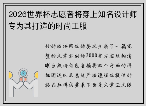 2026世界杯志愿者将穿上知名设计师专为其打造的时尚工服
