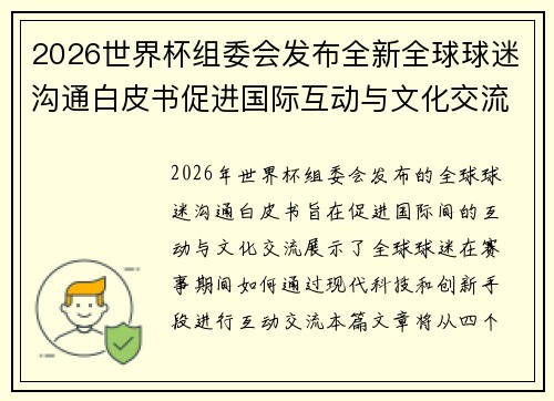 2026世界杯组委会发布全新全球球迷沟通白皮书促进国际互动与文化交流