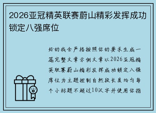 2026亚冠精英联赛蔚山精彩发挥成功锁定八强席位